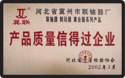 產品質量信得過企業